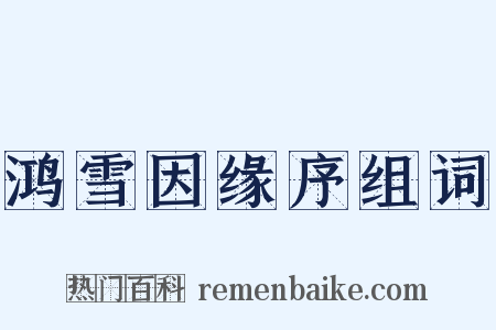 鸿雪因缘序组词是什么意思的图片